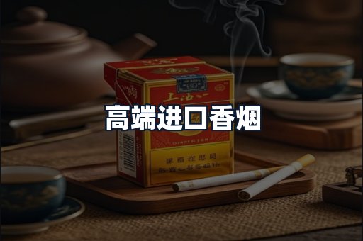 高端进口香烟