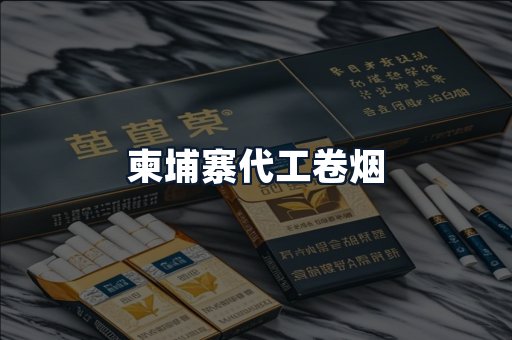 柬埔寨代工卷烟