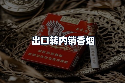 出口转内销香烟